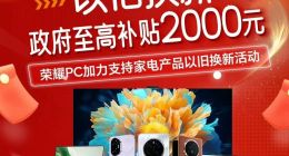 買榮耀享國補！最高優(yōu)惠2000元，還能再疊新年特殊福利