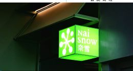 從對(duì)標(biāo)星巴克到淪為 “小透明”，奈雪的矛盾與掙扎