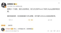 iPhone 17將配備120Hz屏：但不支持自適應(yīng)刷新率