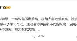 華為Pura 80系列或?qū)⒅С忠荤R雙焦段：手機(jī)界影像規(guī)格“天花板”