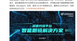 高德發布智能眼鏡解決方案：可看紅綠燈讀秒、播放景點解說