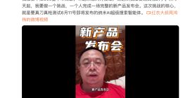 周鴻祎：準備干掉360整個市場部，一個人完成一場完整的新產品發布會