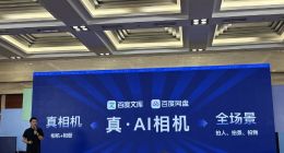 百度網盤、文庫聯合發布AI相機，“拍存管一體”，覆蓋最全場景、最全功能