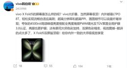 vivo X Fold5內外屏標配LTPO 8T：給予內外一致的大師級視覺享受