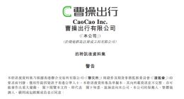 曹操出行通過港交所上市聆訊 李書福又迎來一家上市公司