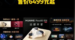 影像實(shí)力全面升級(jí)！華為Pura 80系列發(fā)布，售價(jià)6499元起