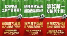 京東成“蘇超”官方戰(zhàn)略合作伙伴，宿遷老鄉(xiāng)們支棱起來