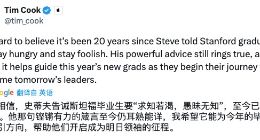 蘋果CEO庫(kù)克紀(jì)念喬布斯斯坦福大學(xué)演講20周年