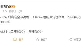 iPhone 17確認(rèn)全系高刷：A19 Pro芯片性能提升顯著