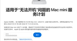 Mac用戶注意！蘋果承認部分設備無法開機：提供免費維修
