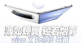 又是全球最薄？ vivo X Fold5 開箱！
