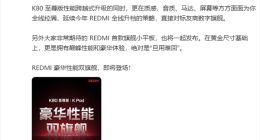 REDMI K80至尊版來了！王騰：對標友商數字旗艦