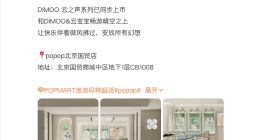 泡泡瑪特在北京開了家珠寶店
