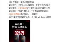 REDMI K80至尊版定位“雙芯魔王”：安兔兔跑分突破324萬刷新同平臺紀錄