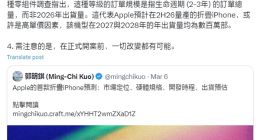 郭明錤：折疊屏iPhone今秋啟動生產！確認搭載7.76英寸無孔屏