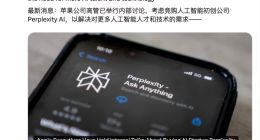 蘋果考慮收購初創(chuàng)公司Perplexity，以補(bǔ)齊 AI短板