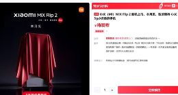 小米MIX Flip 2本周亮相：搭載徠卡影像系統+全新澎湃OS