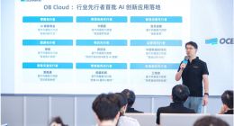 OceanBase公布AI新進展：OB Cloud首批落地數十家企業