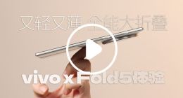 vivo x Fold5體驗:又輕又薄的全能大折疊