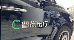 曹操出行正式掛牌港交所 李書福再收獲一家上市公司