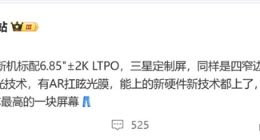 疑似iQOO 15將采用定制三星2K直屏：搭載去偏光技術+AR抗眩光膜