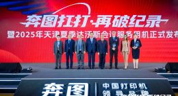 連打40萬頁創(chuàng)世界紀(jì)錄，奔圖“扛打”護(hù)航2025達(dá)沃斯論壇