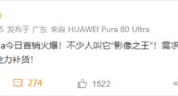華為Pura 80 Ultra首銷告捷，余承東宣布：需求量超預期，緊急加快補貨