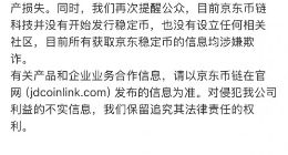 事關穩定幣，京東發布嚴正聲明！