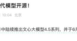 百度文心大模型4.5系列正式開源，英特爾已支持端側部署