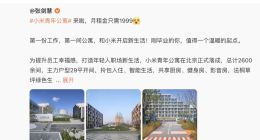 盧偉冰回應小米青年公寓定價：反復討論，最后還是決定1999