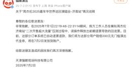 搶到周杰倫演唱會門票后被強制退票？貓眼深夜致歉