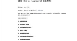 微信鴻蒙版1.0.8.35正式版更新發布，新增9大新功能