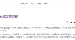 美國撤銷對華EDA出口限制，新思科技和西門子恢復中國市場供應