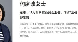 華為人事調整：原海思總裁何庭波擔任高級人才定薪科科長
