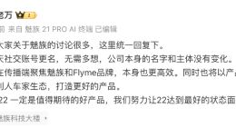 魅族高管回應社交賬號更名：公司本身的名字和主體沒有變化