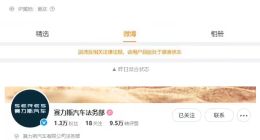 微博CEO王高飛回應賽力斯汽車法務部官微被禁言：未經允許提前公開案情