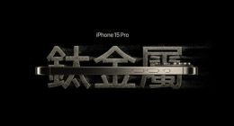 iPhone 17 Pro系列將放棄鈦金屬和不銹鋼，全面回歸鋁合金機身