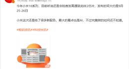 小米16系列旗艦亮相在即：搶發第二代驍龍8至尊版，預計推出五款機型