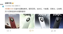 榮耀X70四色外觀公布：打造中式硬核美學
