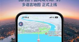 新增14種語言 高德地圖推出國內首個面向海外用戶的多語言地圖