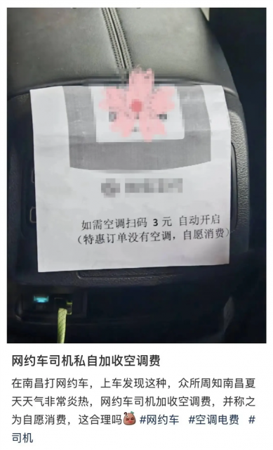 網約車特惠訂單加收空調費 開空調需掃碼3元！網友熱議