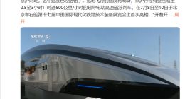 上海到北京僅需2.5小時！中國超導高速磁浮列車亮相