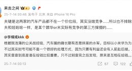 李楠稱汽車圈有水軍長期抹黑華為小米 微博CEO回應