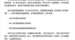 羅馬仕回應網絡不實信息：從未停止履行承諾 召回服務長期有效