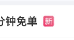 “京東取消外賣超時20分鐘免單”沖上熱搜