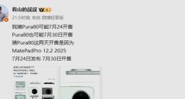 華為Pura 80標準版或于7月24日開售 詳細參數(shù)配置揭曉