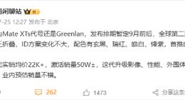 華為Mate XTs旗艦三折疊屏手機將于9月發(fā)布，性能影像全面升級