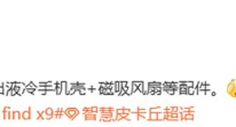 OPPO Find X9或支持液冷殼＋磁吸風扇：進一步拉升性能上限