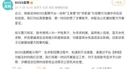BOSS直聘回應“求職者簡歷涉黃”：男子冒充女性求職造黃謠，已被刑拘