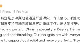 京津冀地區遭遇強降雨 蘋果CEO庫克宣布捐款支援災區